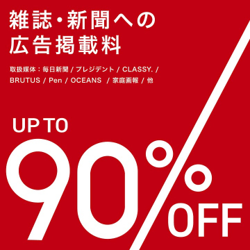 雑誌・新聞広告掲載料 最大90%OFF