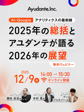 Ayudante主催 AI×Googleアナリティクス展望ウェビナー