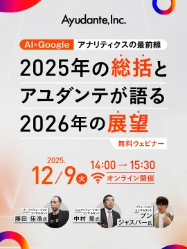 Ayudante主催 AI×Googleアナリティクス展望ウェビナー