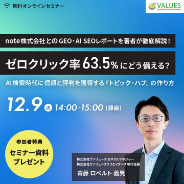 無料オンラインセミナー：ゼロクリック率対策とトピック・ハブ構築