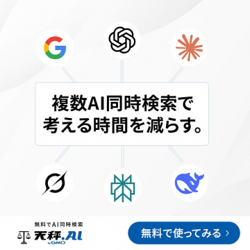考える時間を減らす複数AI同時検索 元秤.AI