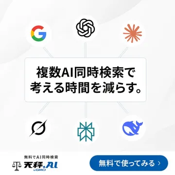 考える時間を減らす複数AI同時検索 元秤.AI