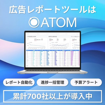 広告レポート自動化・一括管理ツールATOM