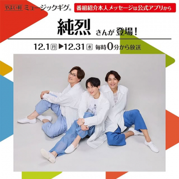 やよい軒ミュージックギグ 純烈登場番組告知