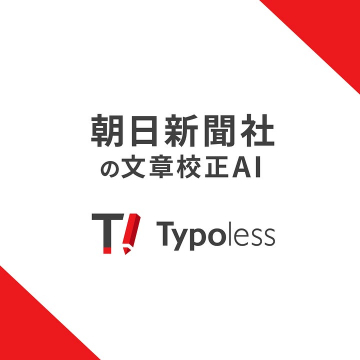 朝日新聞社提供の文章校正AI「Typoless」
