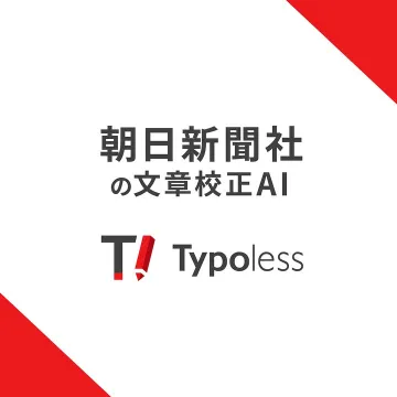 朝日新聞社提供の文章校正AI「Typoless」
