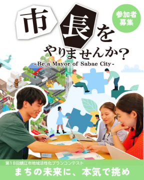 市長をやりませんか？鯖江市地域活性化プランコンテスト