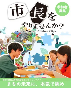 市長をやりませんか？鯖江市地域活性化プランコンテスト