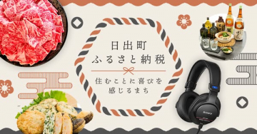 日出町ふるさと納税：地域の魅力紹介と寄付募集