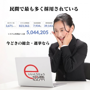 民間向けオンライン総会・選挙投票システム