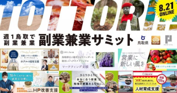 週1鳥取での副業兼業促進サミット