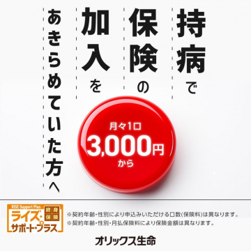 持病でも保険の加入をあきらめていた方へ「ライズ・サポート・プラス」