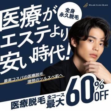 全身永久脱毛 医療脱毛コース最大60%OFF