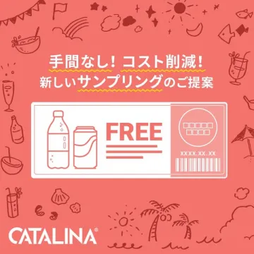 手間なし！コスト削減！新しいサンプリングのご提案