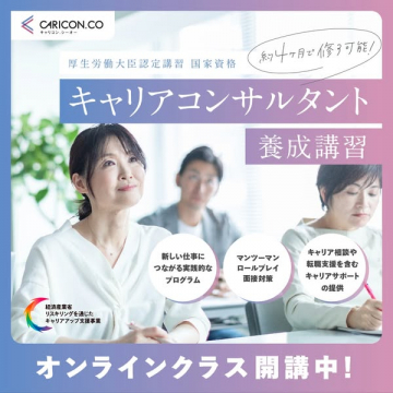 厚生労働大臣認定国家資格キャリアコンサルタント養成講習