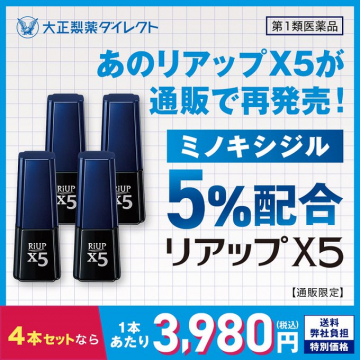 リアップX5（ミノキシジル5%配合 発毛剤）