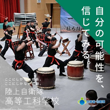 陸上自衛隊高等工科学校生徒募集案内、自身の可能性を信じ成長する道