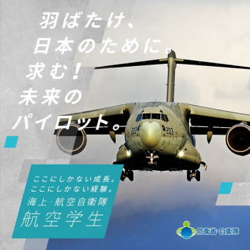 海上・航空自衛隊 航空学生パイロット募集