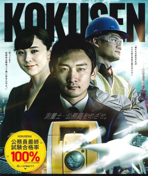 KOKUSEN 測量士・公務員試験合格講座