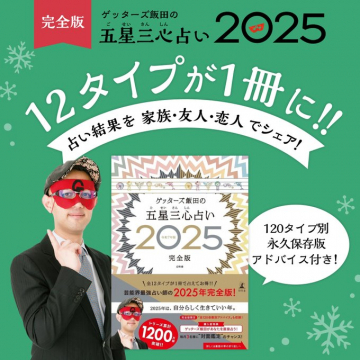 ゲッターズ飯田の五星三心占い 2025 完全版