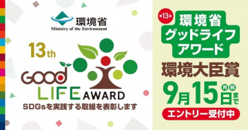 第13回 環境省グッドライフアワード エントリー受付