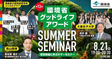 第13回 環境省グッドライフアワード 受賞取組に学ぶサマーセミナー