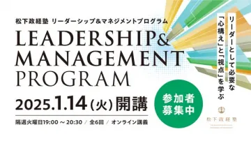 松下政経塾 リーダーシップ＆マネジメント：リーダーの心構えと視点を学ぶ