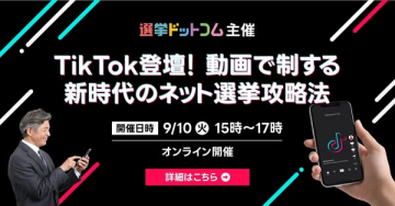 選挙ドットコム主催 TikTokネット選挙攻略セミナー