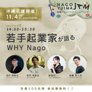 NAGO YUIMA JAM 沖縄名護 若手起業家が語る地域交流イベント