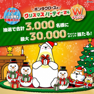 ポンタクロースのクリスマスパーティー \'24