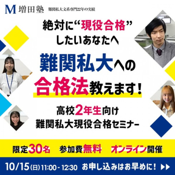増田塾 難関私大現役合格セミナー（高校2年生向け）