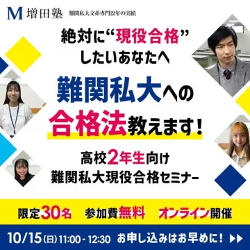 増田塾 難関私大現役合格セミナー（高校2年生向け）
