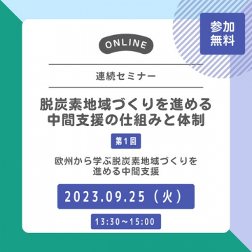 オンライン連続セミナー：脱炭素地域づくりを進める中間支援の仕組みと体制（第1回）無料参加