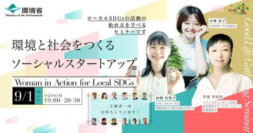 ローカルSDGs活動を学ぶソーシャルスタートアップセミナー