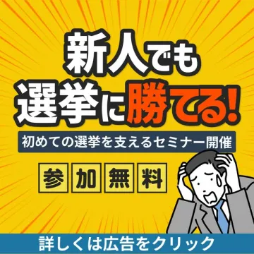 新人でも選挙に勝てる！初めての選挙支援セミナー