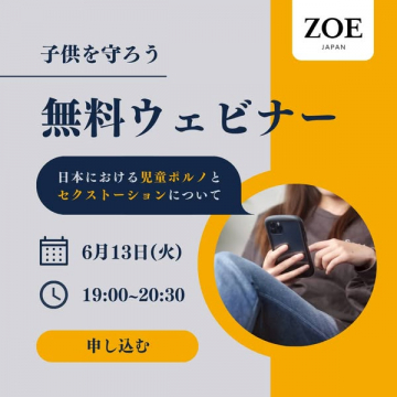 子供を守る無料ウェビナー：児童ポルノとセクストーションについて