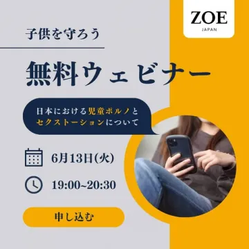 子供を守る無料ウェビナー：児童ポルノとセクストーションについて