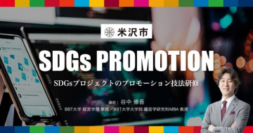 米沢市主催 SDGsプロジェクトプロモーション技法研修