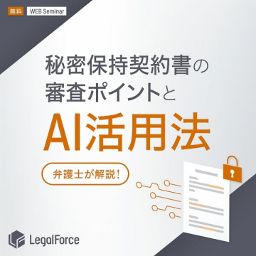秘密保持契約書の審査ポイントとAI活用法を学ぶ無料WEBセミナー