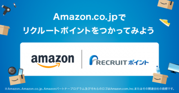 Amazon.co.jpでリクルートポイントを利用するサービス