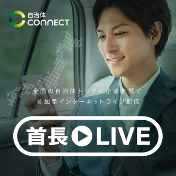 自治体CONNECT主催 首長LIVE：自治体と企業を繋ぐ参加型ライブ配信