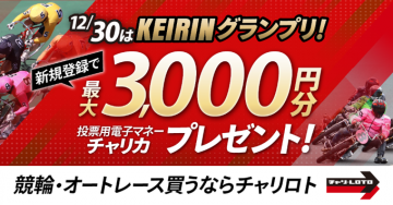 KEIRINグランプリ新規登録キャンペーン