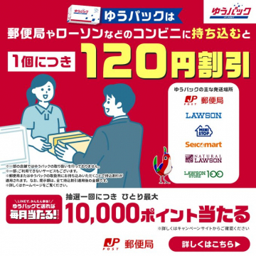 ゆうパック割引キャンペーン - 郵便局やコンビニに持ち込むと120円割引