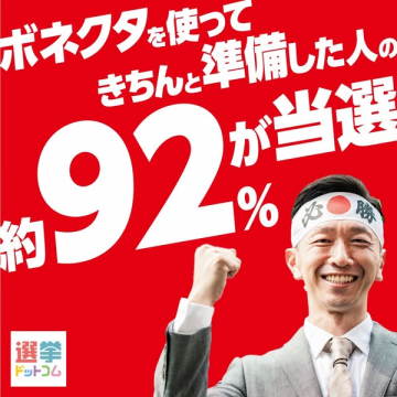 ボネクタを使った選挙当選支援