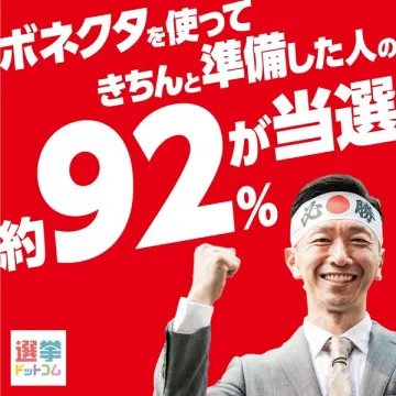 ボネクタを使った選挙当選支援