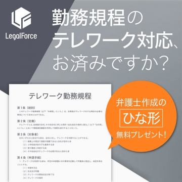 LegalForce弁護士作成テレワーク規程ひな形プレゼント