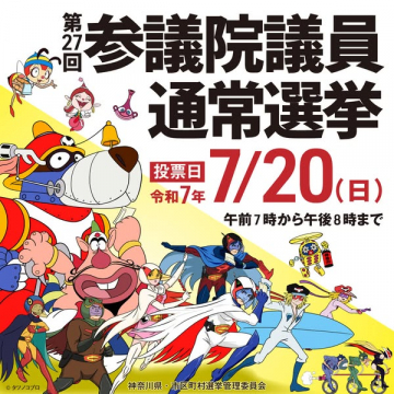 第27回参議院議員通常選挙の投票案内