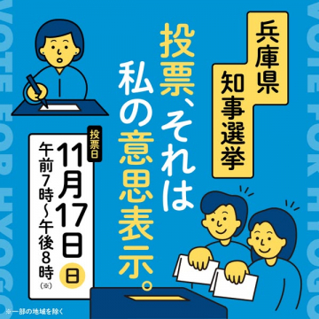 兵庫県知事選挙 投票の呼びかけ