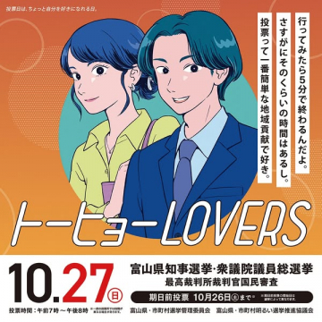 富山県知事選挙他 投票啓発キャンペーン