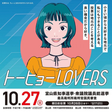 富山県知事選挙・衆議院議員総選挙・国民審査